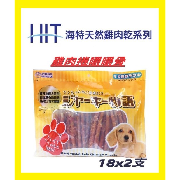 HIT海特雞肉乾系列 雞肉捲嚼嚼骨 36支入 狗零食 肉乾 犬用零食 雞肉棒 雞肉乾 嚼嚼骨