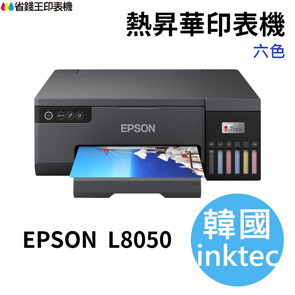 【韓國 inktec】EPSON L8050 六色 無線 熱昇華印表機 熱轉印專用墨水
