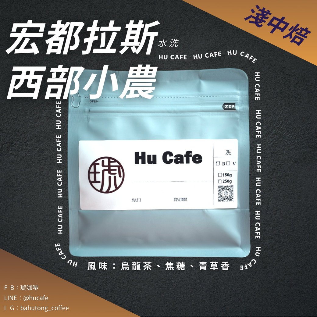 宏都拉斯-西部小農 (150克、250克)