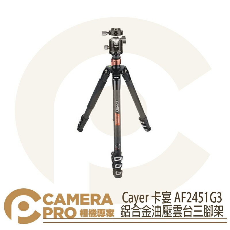 ◎相機專家◎ Cayer 卡宴 AF2451G3 鋁合金球型雲台三腳架 反折 可單腳 扳扣式 最高1720mm 公司貨【APP下單點數4倍送】