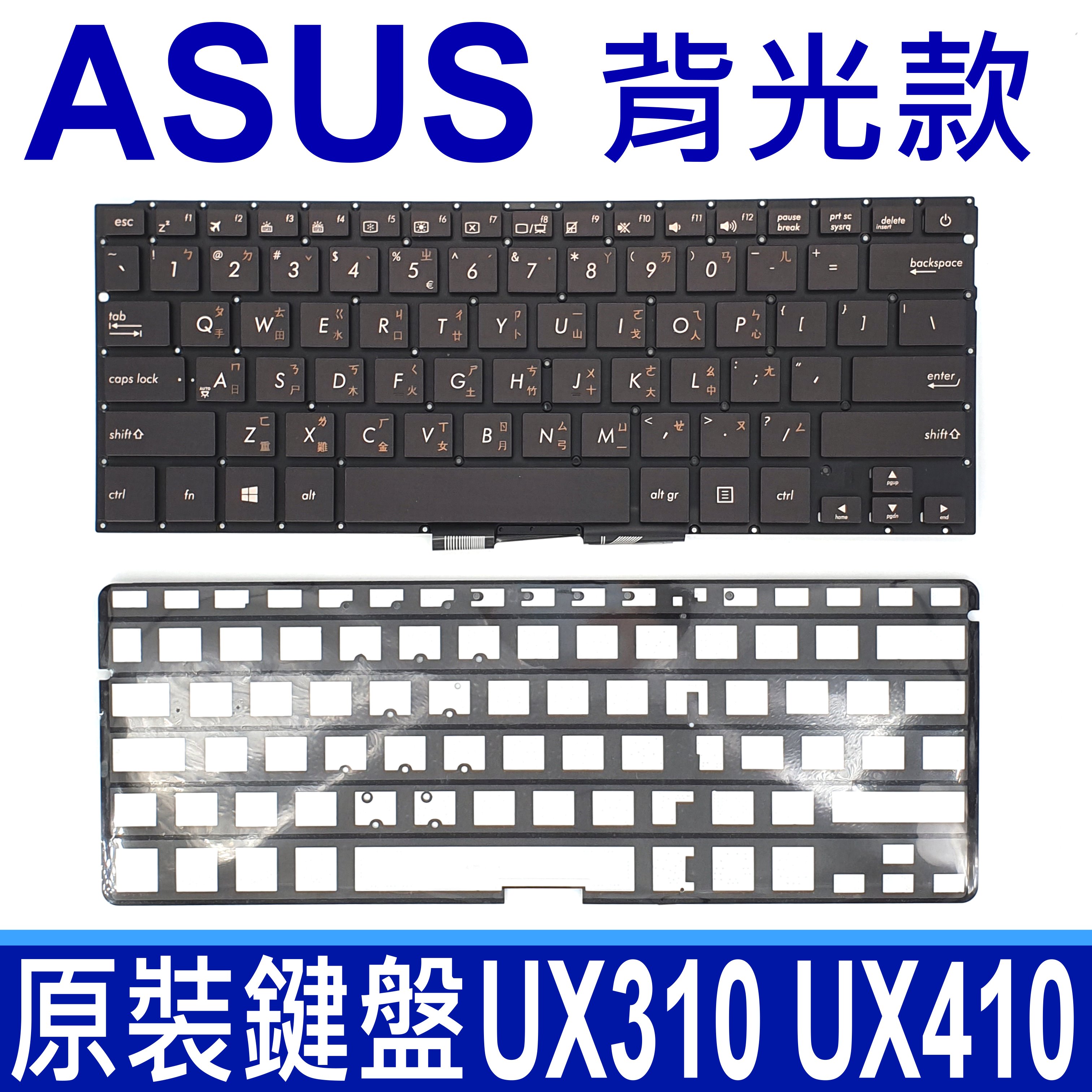 ASUS 華碩 UX310 UX410 全新 背光款 繁體中文 鍵盤 UX310U UX310UA UX310UQ UX410U UX410UQ