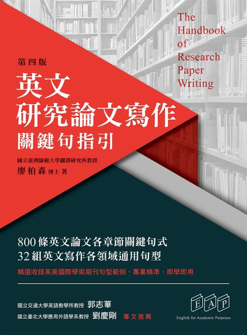 【電子書】英文研究論文寫作：關鍵句指引（第四版）