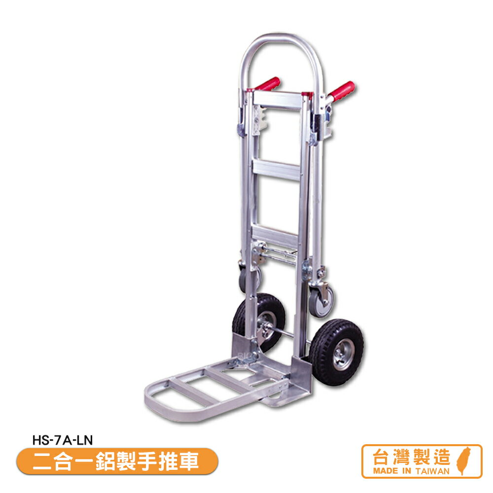 二合一鋁製手推車 HS-7A-LN 搬運車 物流車 工作車 搬貨推車 搬貨拉車 拉貨車 手推車 台灣製【領券滿額再折千9/30止】