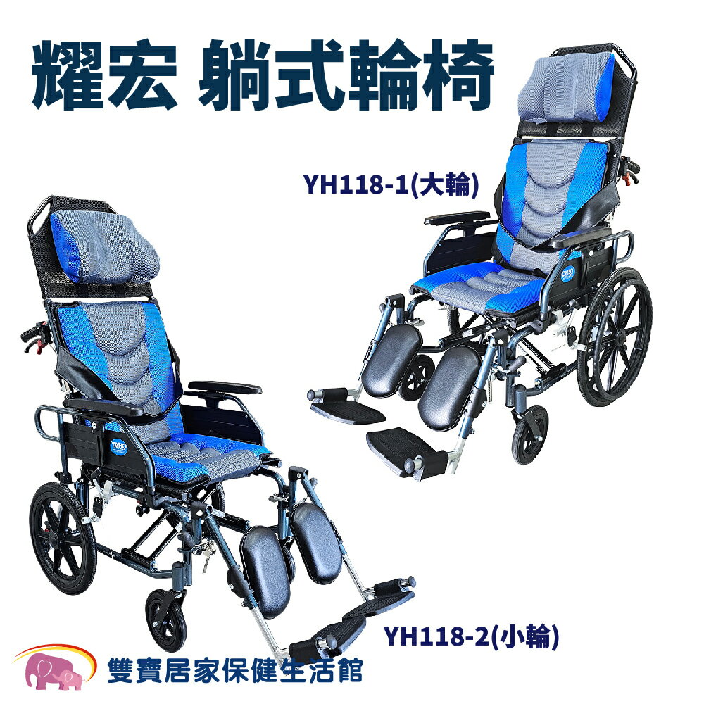 耀宏躺式輪椅YH118-1+YH118-2 後躺輪椅 平躺輪椅 高背輪椅 仰躺輪椅 可躺輪椅 移位輪椅 移位型輪椅