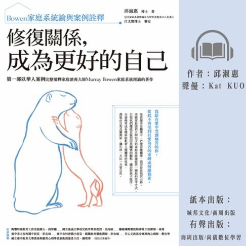 【有聲書】修復關係，成為更好的自己：Bowen家庭系統論與案例詮釋