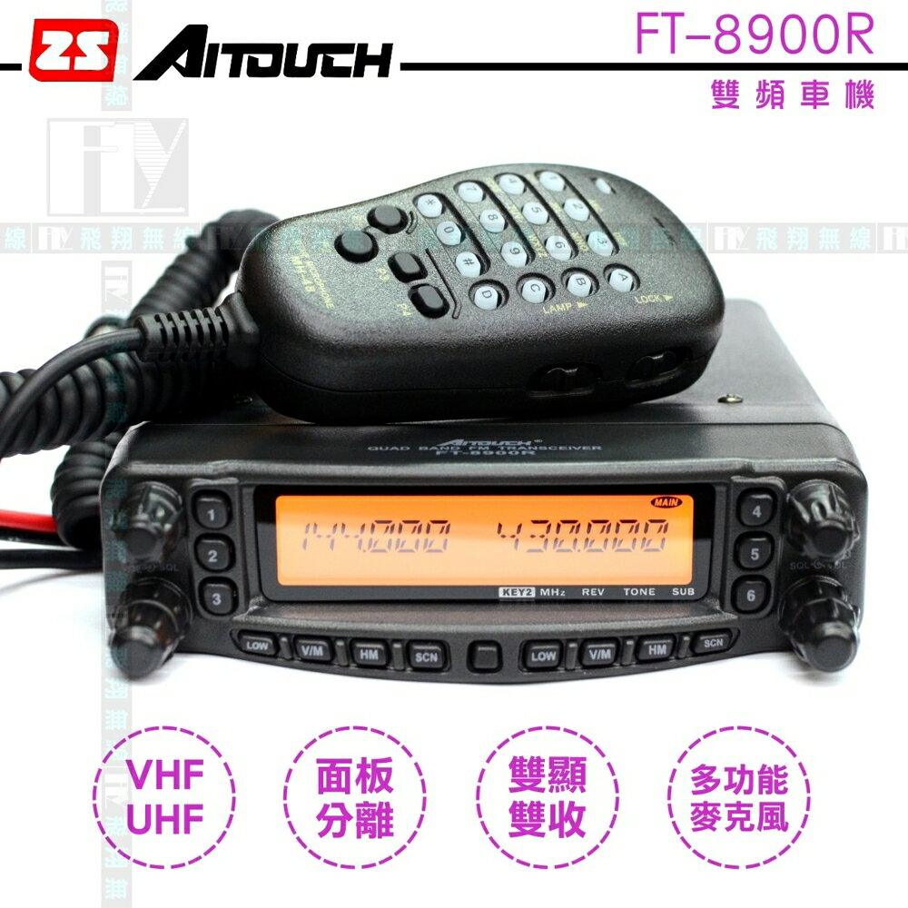 《飛翔無線》ZS Aitouch FT-8900R 雙頻車機〔VHF UHF 雙顯雙收 面板分離〕FT8900R