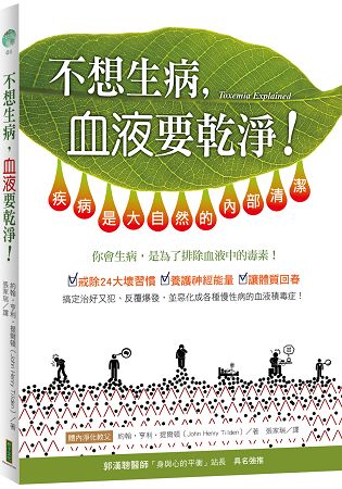 不想生病，血液要乾淨！：疾病是大自然的內部清潔 | 拾書所