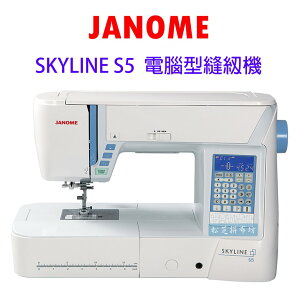【松芝拼布坊】車樂美 JANOME Skyline S5 電腦型 縫紉機 170種針跡 贈桌上型輔助桌