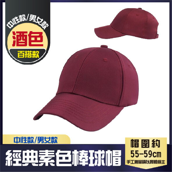 百搭款│經典棒球帽│酒紅色│高磅數老帽│純棉老帽││男女款│中性款│7色│