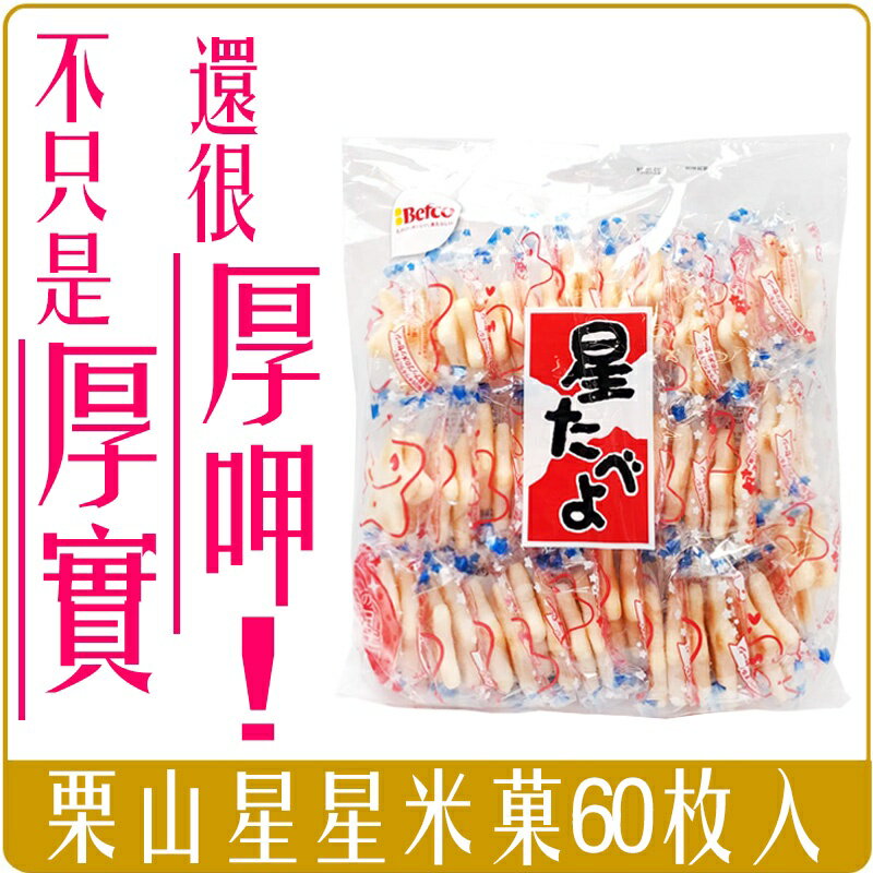 《 Chara 微百貨 》 附發票 日本 Befco 慄山 星星 米果 60枚 厚實 酥脆 210g 零嘴 餅乾 仙貝