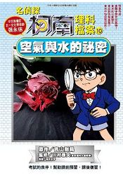 名偵探柯南理科檔案(10)空氣與水的秘密