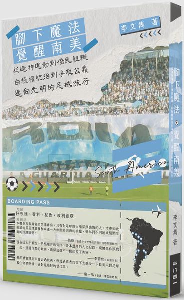 覺醒南美︰從造神運動到僑民組織，由極權統治到爭取公義，邁向光明的足球旅行【城邦讀書花園】