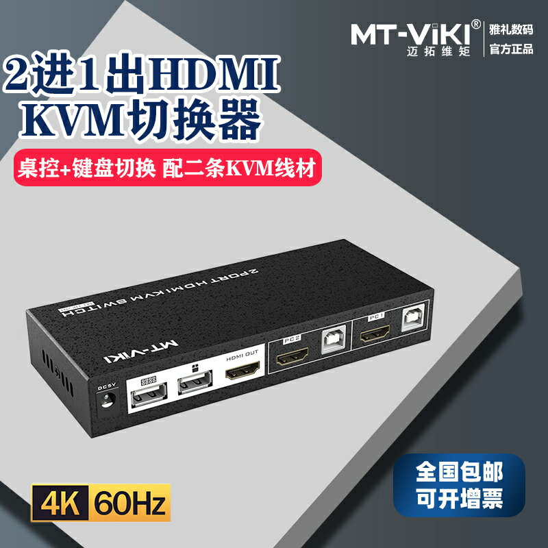 邁拓維矩kvm切換器2口hdmi二進一出自動顯示器電腦主機屏幕鼠標鍵盤共享器打印機配線二合一MT-HK201