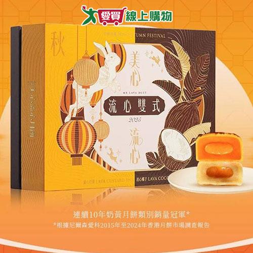 美心流心雙式月餅/盒【愛買】
