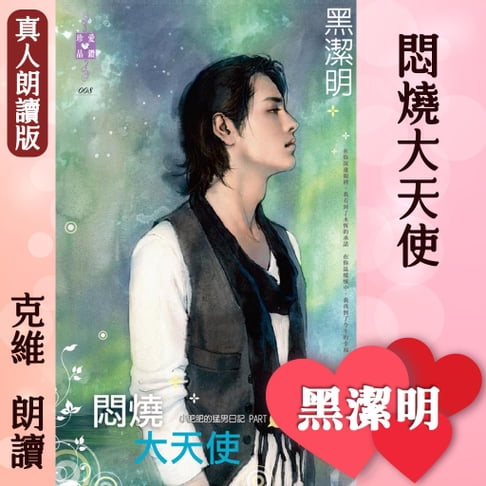 【有聲書】悶燒大天使－小肥肥的猛男日記PART5 0
