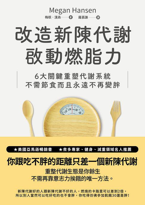 改造新陳代謝啟動燃脂力：六大關鍵重塑代謝系統，不需節食而且永遠不再變胖【電子書】
