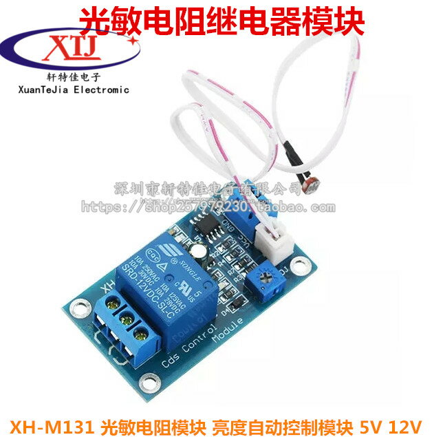XH-M131光敏電阻模組 亮度自動控制模組 5V12V光控繼電器光線開關