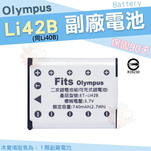 【小咖龍】 Olympus 副廠電池 Li42B Li40B 鋰電池 防爆電池 電池 LI40B LI42B