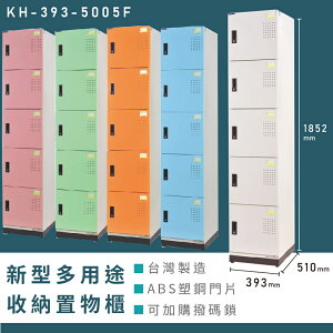 【熱銷收納櫃】大富 新型多用途收納置物櫃 KH-393-5005F 收納櫃 置物櫃 公文櫃 多功能收納 密碼鎖