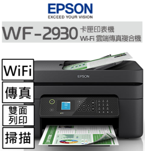 【跨店享22%點數回饋+滿萬加碼抽獎】EPSON WF-2930 四合一Wi-Fi傳真複合機
