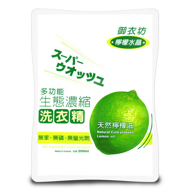 御衣坊 檸檬水晶洗衣精(補充包)2000ml/包