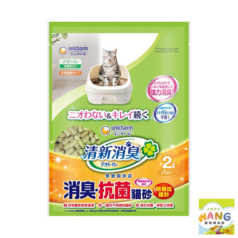 日本嬌聯 Unicharm 消臭大師 貓砂全系列 消臭抗菌沸石砂 消臭抗菌貓尿墊 雙層貓砂盆專用 公司貨『🐶🐱Ayumi』【 寵物用品 狂殺 ★ 滿額現抵$480 】請注意 部分出貨時間較長 5