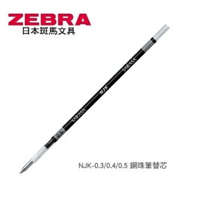ZEBRA 斑馬 NJK-0.5鋼珠筆 替芯 (0.5mm) (10支入)