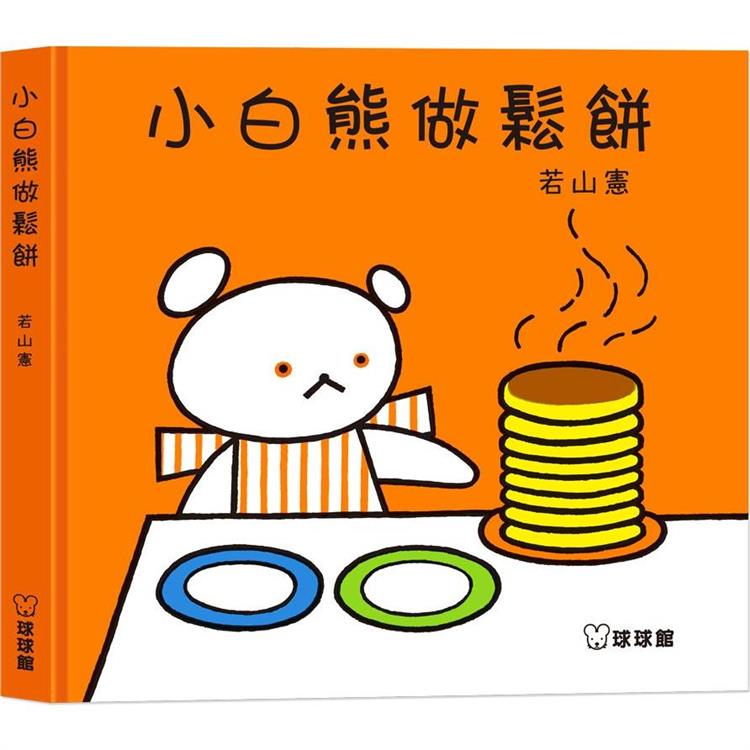 小白熊做鬆餅 | 拾書所