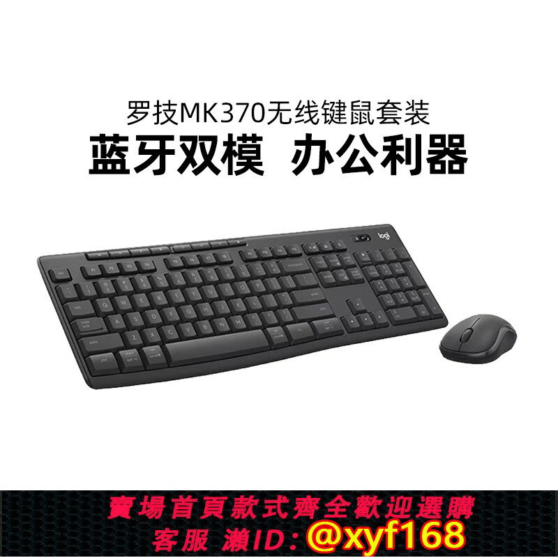 {保固一年 可打統編}羅技MK370商用版無線鍵鼠套裝鍵盤鼠標藍芽雙模辦公靜音USB拆包
