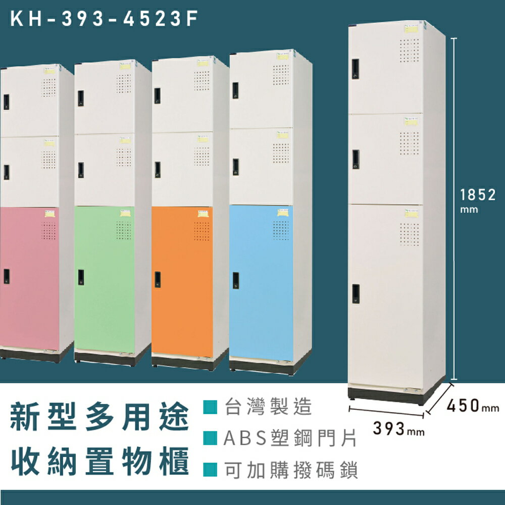 【熱銷收納櫃】大富 新型多用途收納置物櫃 KH-393-4523F 收納櫃 置物櫃 公文櫃 多功能收納 密碼鎖