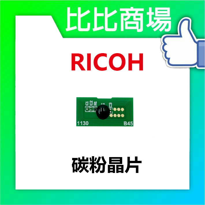 RICOH理光 XPDF-MPC3300碳粉晶片