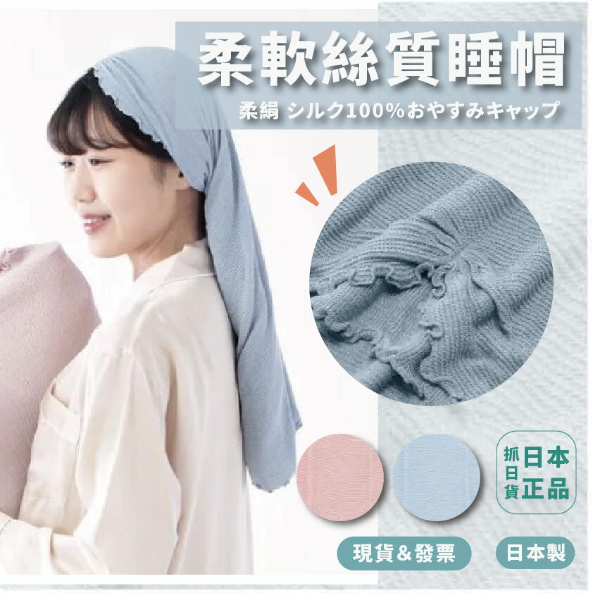 日本製 柔軟絲質 絲質睡帽 晚安帽 絲綢 睡帽 守護秀髮 護髮 秀髮 美髮 睡衣 柔軟細膩 | 抓日貨 | 樂天市場Rakuten