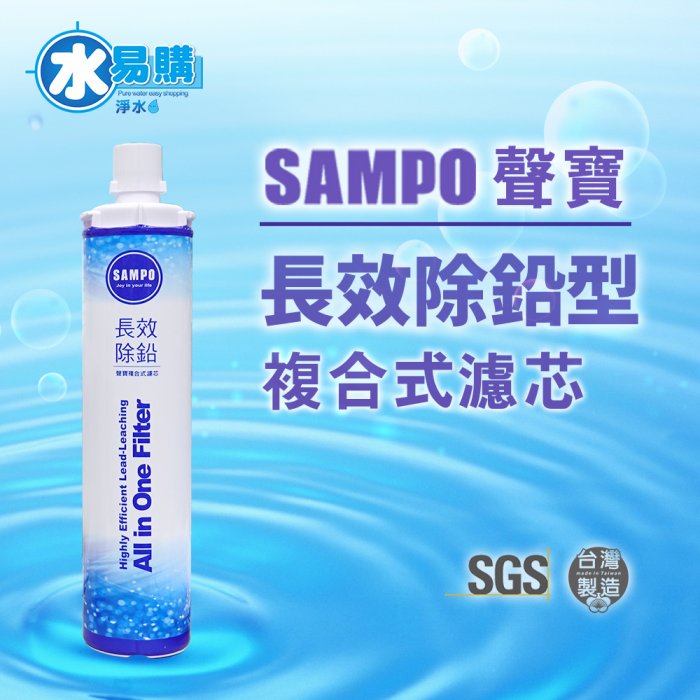 【抗菌系列】聲寶《SAMPO》(生飲級) 長效除鉛型複合式濾心