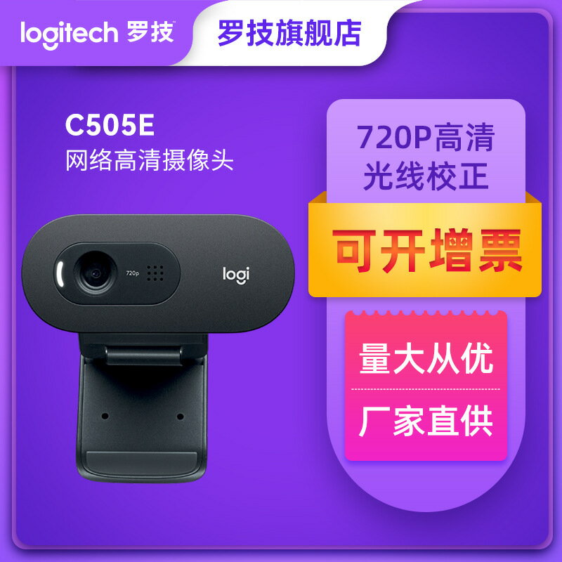 【嚴選】羅技C505E高清網絡電腦臺式攝像頭USB網課攝像頭配件批發425