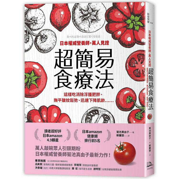 日本權威營養師，萬人見證超簡易食療法：這樣吃消除浮腫肥胖、撫平皺紋鬆弛、迅速下降肌齡…… | 拾書所