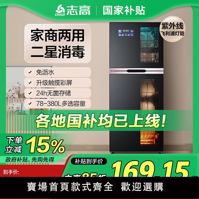 【保固兩年】[政府補貼]志高消毒櫃家用小型立式臺式桌面飯店商用高溫消毒碗櫃