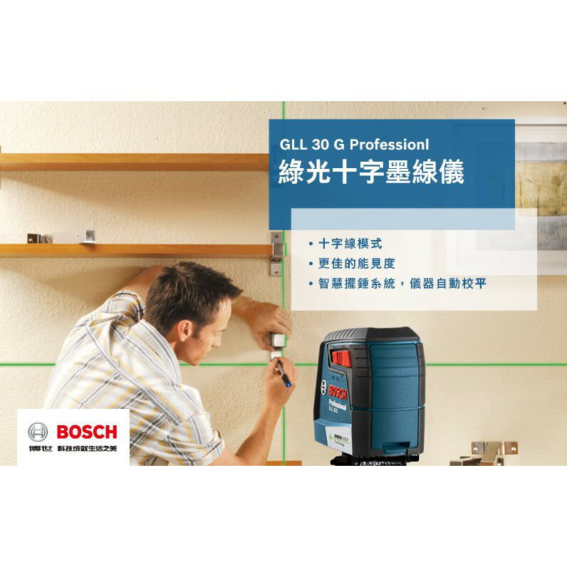 博世 GLL 30G 專業墨線儀 1V1H 十字綠光 - 原廠保固