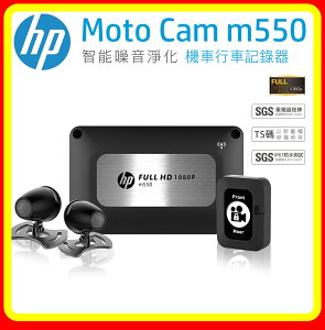 【現貨 含稅】HP惠普 m550 GPS雙鏡頭機車行車記錄器(贈64G)