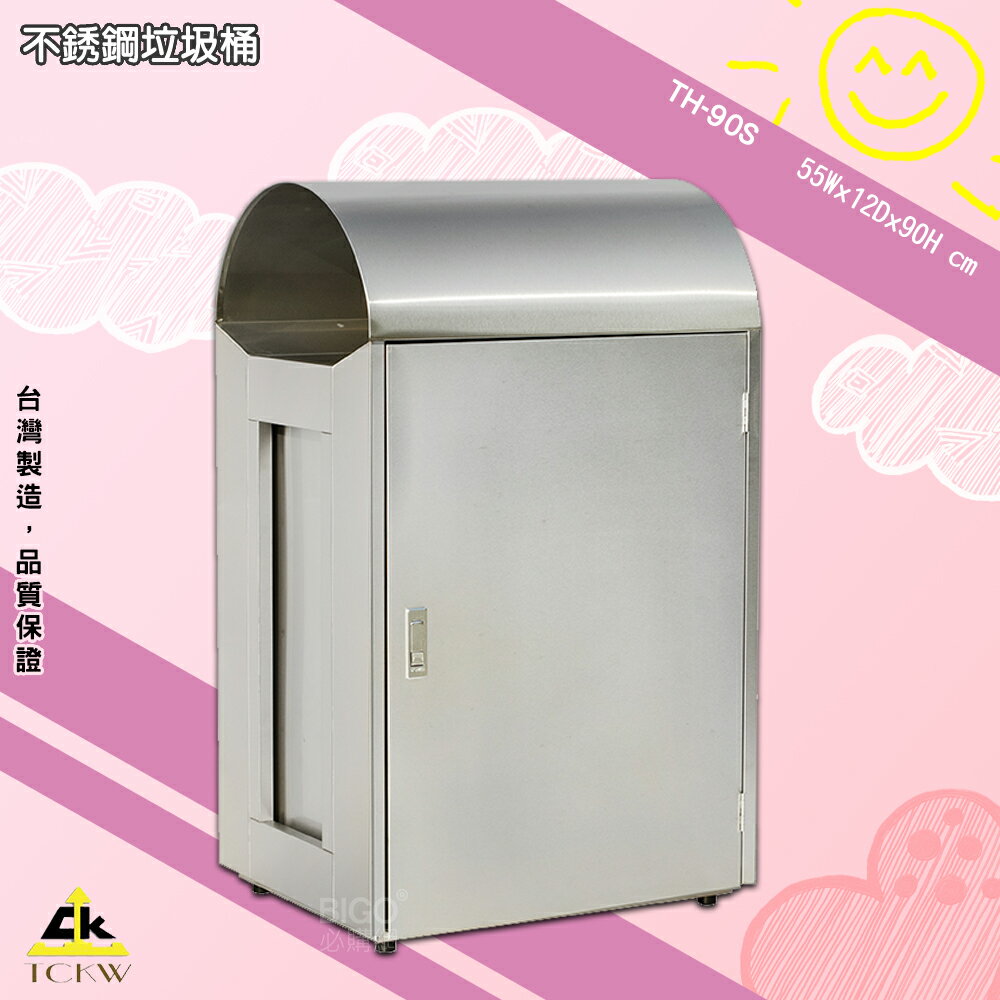 《現貨》鐵金鋼 TH-90S 不銹鋼垃圾桶 清潔箱 方形垃圾桶 廁所 飯店 房間 辦公室 百貨公司 會議室 臺灣製造