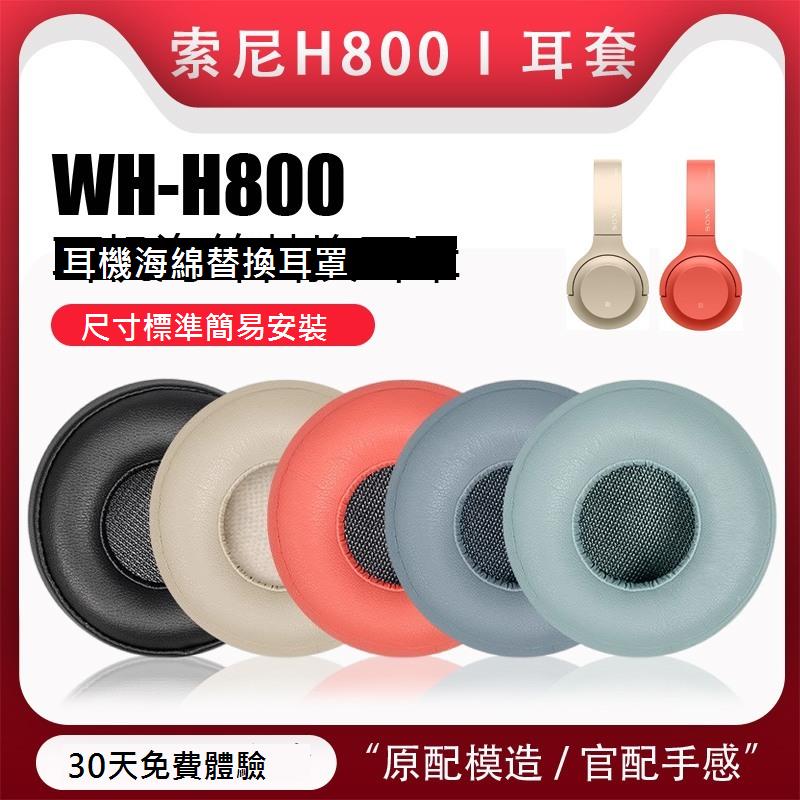 適用於SONY/索尼WH-H800頭戴式藍牙耳機海綿套h800皮耳罩耳機保護套維修替換配件