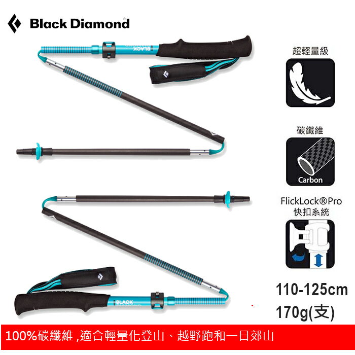 【速捷戶外】美國 Black Diamond Distance 碳纖維摺疊登山杖110-125cm # BD-112539,登山健行,野跑