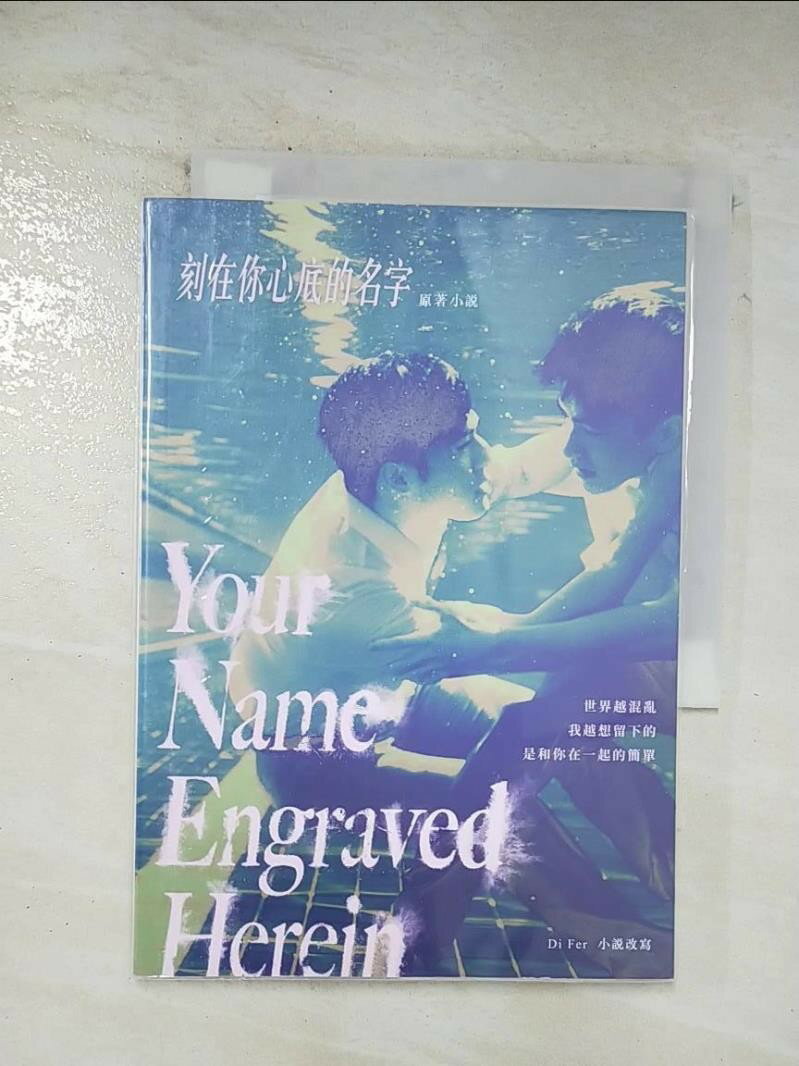 【書寶二手書T1／一般小說 BF2】刻在你心底的名字：劇本原創小說 DiFer