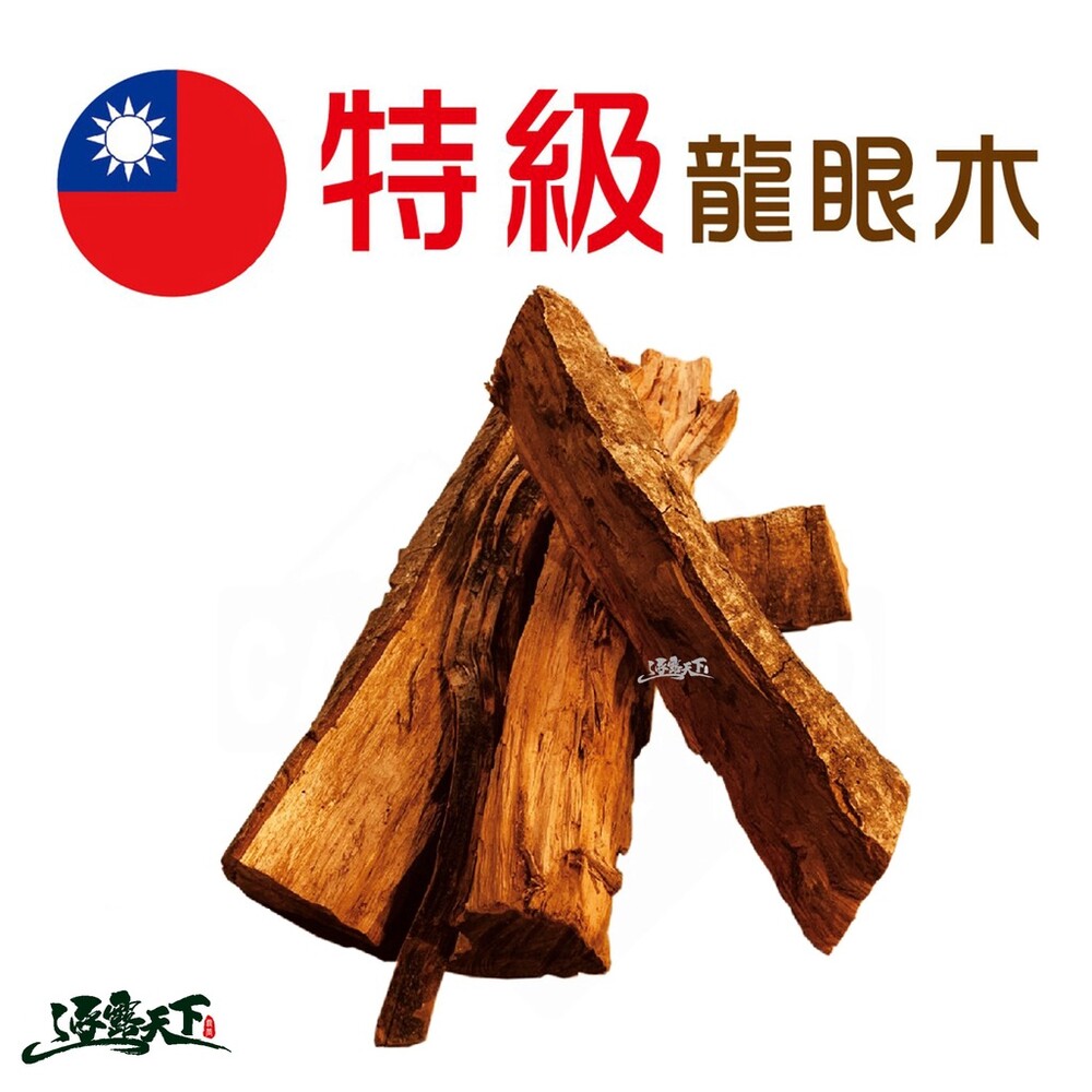 龍眼木 【逐露天下】 特級 臺灣龍眼木 十公斤 二十公斤 逐露天下