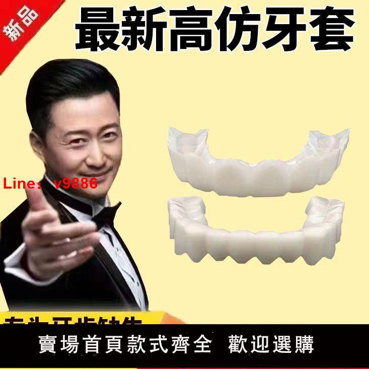 【台灣公司保固】仿真萬能牙套吃飯神器老人咀嚼通用美白塑形缺牙補牙假牙套虎牙