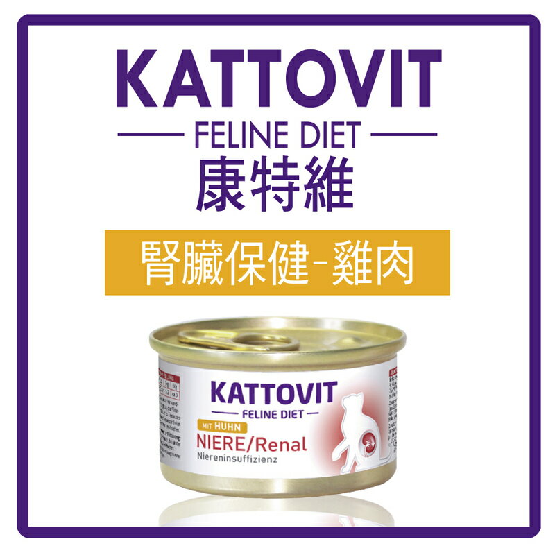 KATTOVIT 康特維 德國貓咪處方罐 腎臟保健 雞肉85g (B712A02)