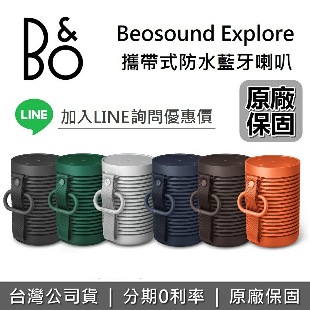 【私訊享優惠】B&O Beosound PLAY SOUND EXPLORE 攜帶式 藍芽喇叭 無線藍芽 防水 遠寬公司貨