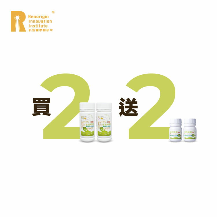 【買2送2】倍而睛明 (60粒X2 ,送30粒X2) 【64折優惠】