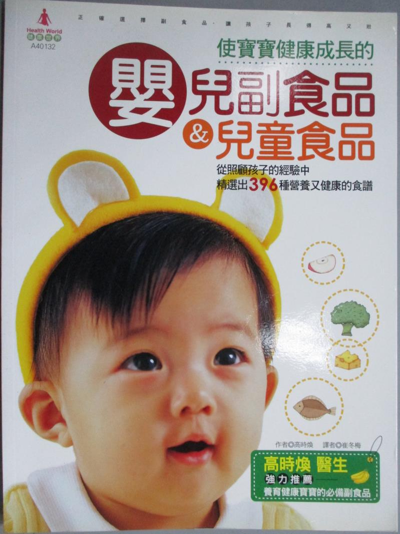 【書寶二手書T1／保健_ZEJ】使寶寶健康成長的嬰兒副食品&兒童食品_高時煥