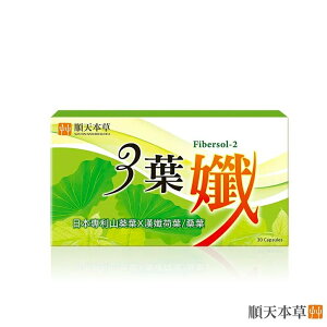 ✨台灣品牌📦 順天本草 三葉孅 30顆/盒 保健食品 保健品 營養品 #丹丹悅生活