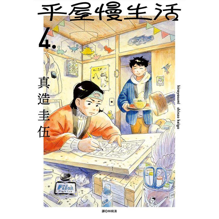 平屋慢生活(04)-樂天書城-特惠商品